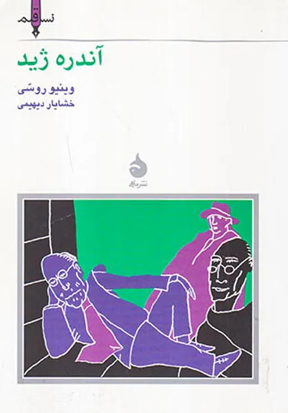آندره ژید