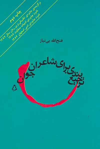 ترجیع بندی برای شاعران جوان