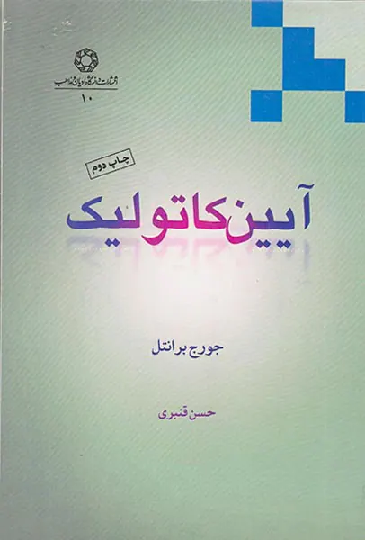آیین کاتولیک