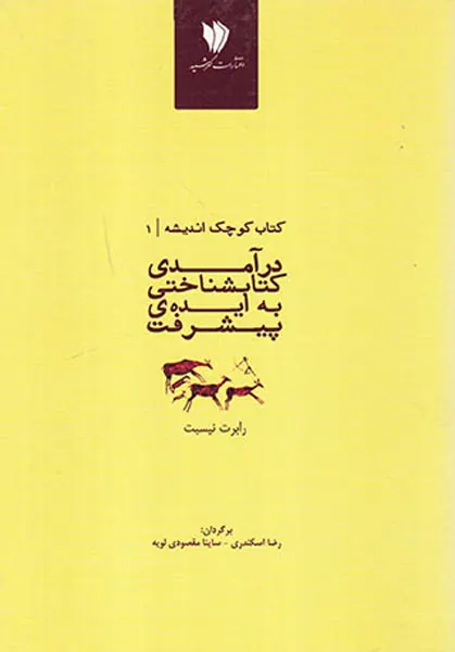 درآمدی کتابشناختی به ایده ی پیشرفت