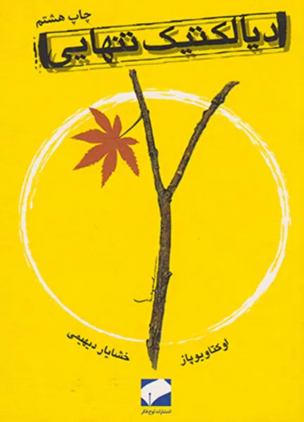 دیالکتیک تنهایی