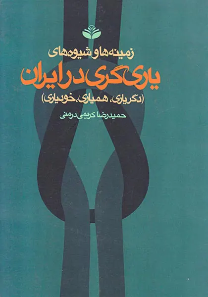 زمینه ها و شیوه های یاری گری در ایران