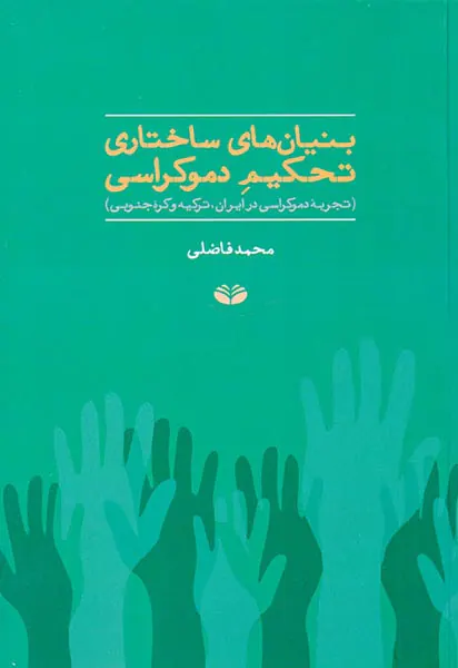 بنیان های ساختاری تحکیم دموکراسی