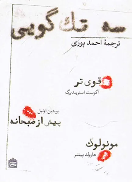 سه تک گویی