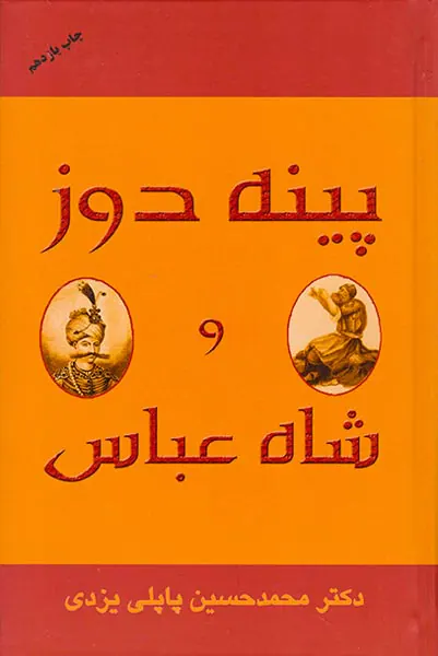 پینه دوز و شاه عباس