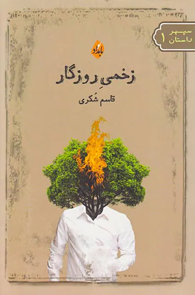 زخمی روزگار