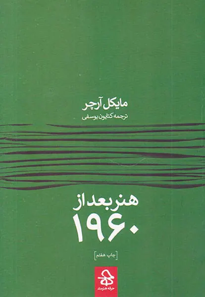 هنر بعد از1960