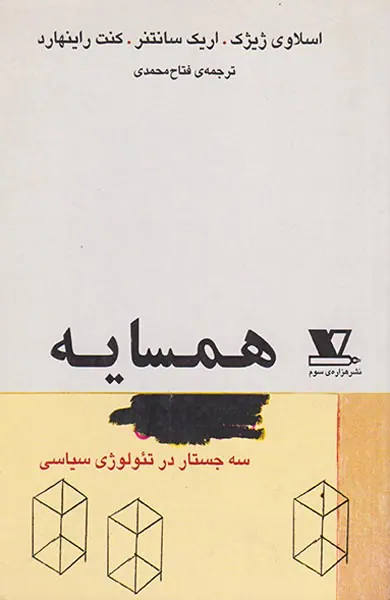 همسایه سه جستار در تئولوژی سیاسی(