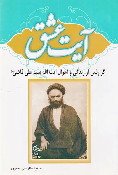 آیت عشق گزارشی از زندگی و احوال آیت الله سید علی قاضی(ره)