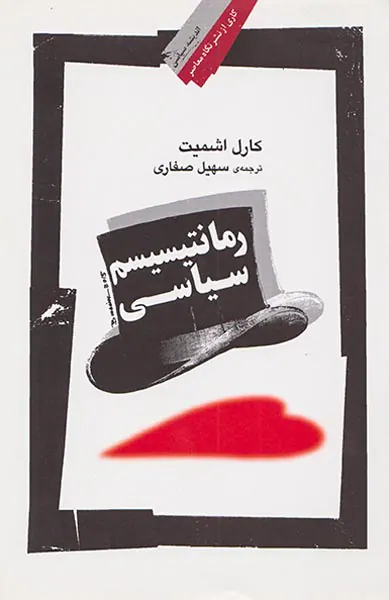 رمانتیسیسم سیاسی