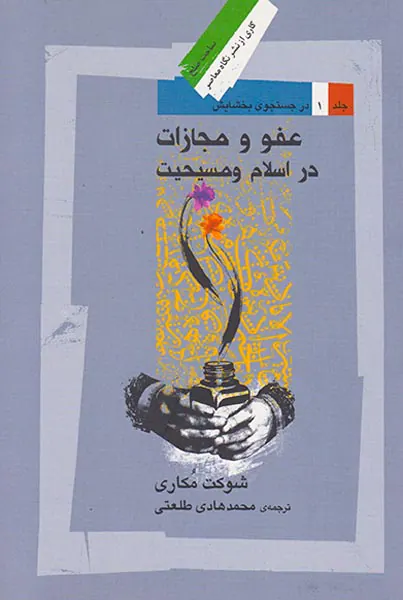 عفو و مجازات در اسلام و مسیحیت