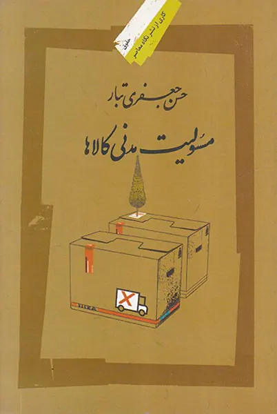مسئولیت مدنی کالاها