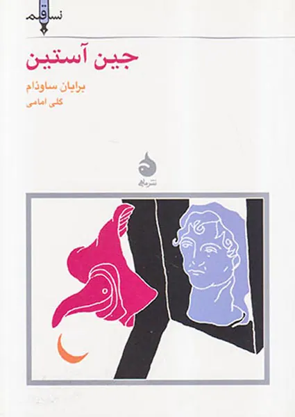 جین آستین