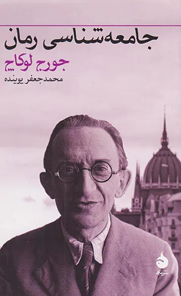 جامعه شناسی رمان