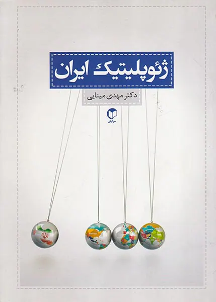 ژئوپلیتیک ایران