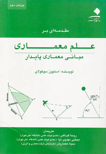 مقدمه ای بر علم معماری(مبانی معماری پایدار)