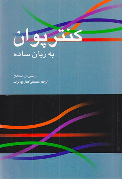 کنتر پوان به زبان ساده