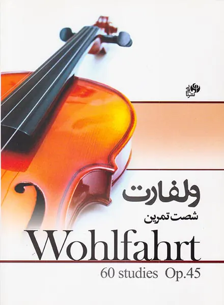 ولفارت شصت تمرین