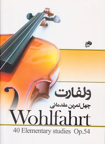 ولفارت چهل تمرین مقدماتی