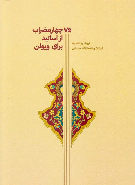 75چهار مضراب از اساتید برای ویولن