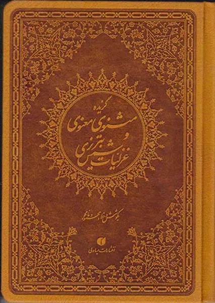 گزیده مثنوی معنوی و غزلیات شمس تبریزی ترمو جیبی