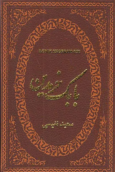بابک خرمدین جیبی چرم
