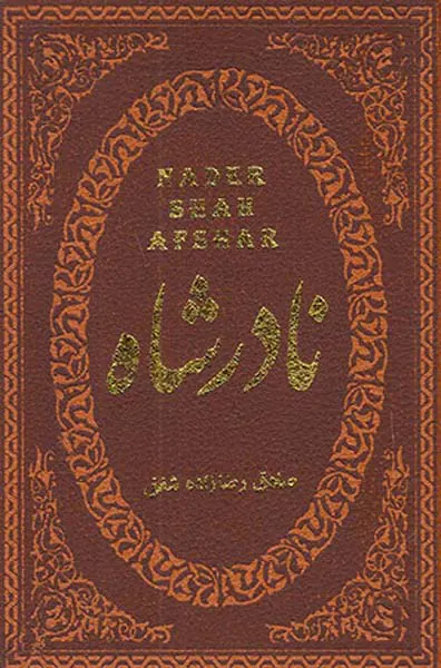 نادرشاه