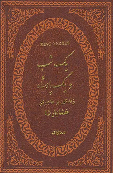 یک شب و یک پادشاه جیبی چرم(زندگی پرماجرای خشایارشاه)