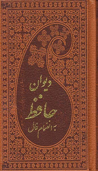 دیوان حافظ به انضمام فال پالتویی چرم