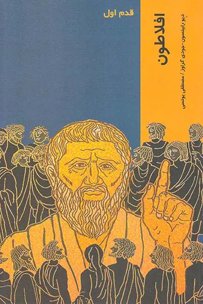 قدم اول - افلاطون