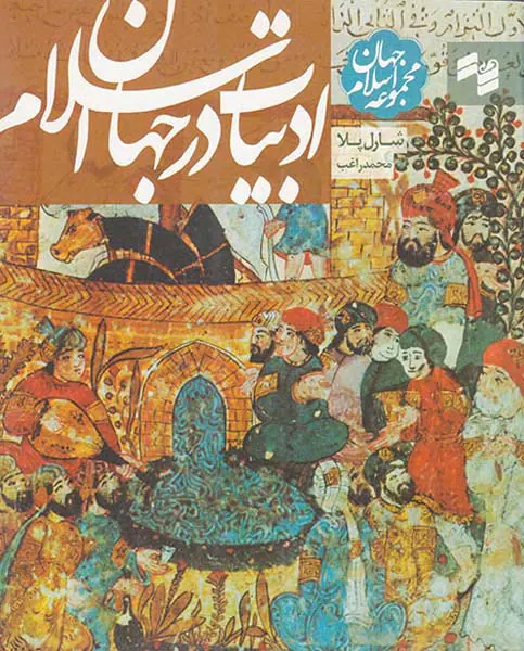 مجموعه جهان اسلام(ادبیات در جهان اسلام)
