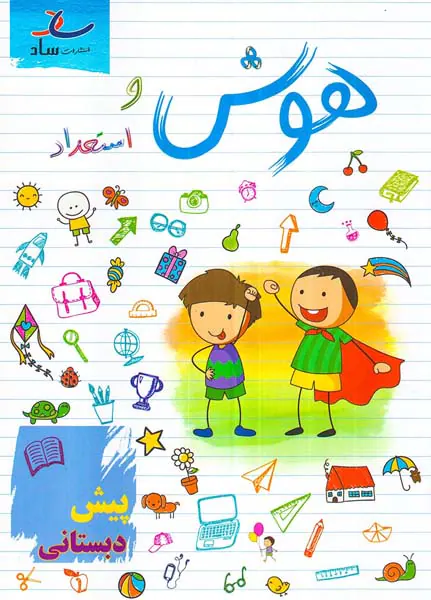 کتاب هوش و استعداد پیش دبستانی انتشارات ساد