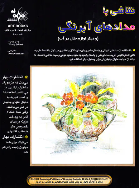 نقاشی با مدادهای آبرنگی(و دیگر لوازم حلال در آب)