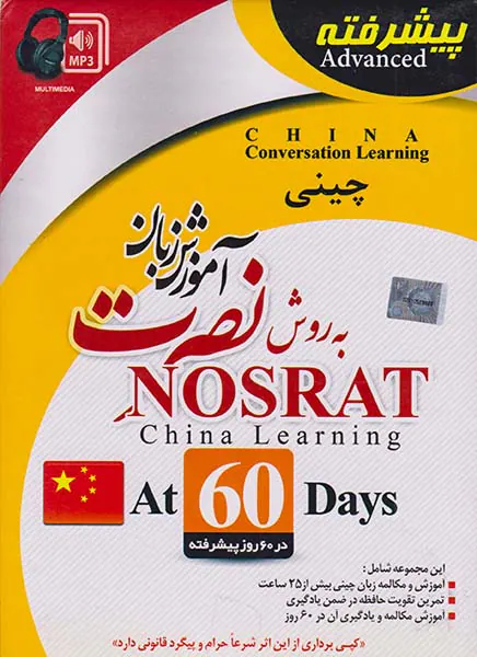 DVDآموزش زبان پیشرفته چینی نصرت