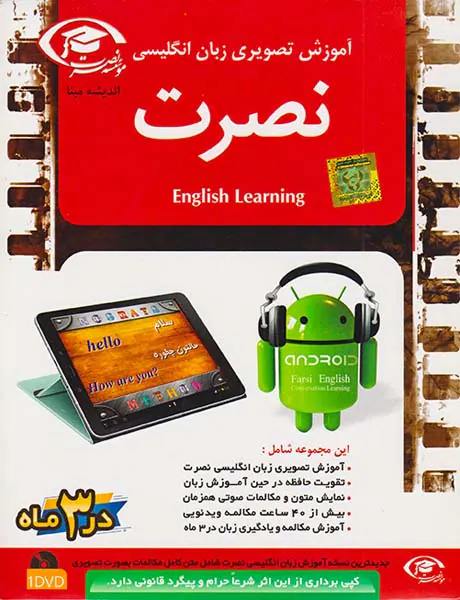 DVDآموزش زبان انگلیسی نصرت تصویری نسخه آندروید