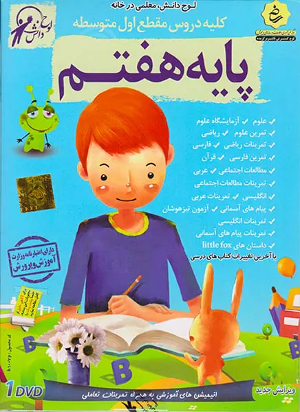 DVDآموزش دروس هفتم با آموزش زبان انتشارات لوح دانش