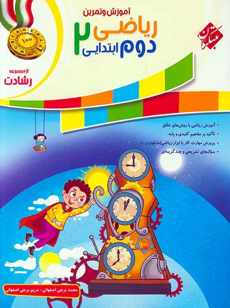 کتاب ریاضی دوم ابتدایی آموزش و تمرین از مجموعه رشادت انتشارات مبتکران