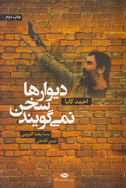 دیوارها سخن نمی گویند