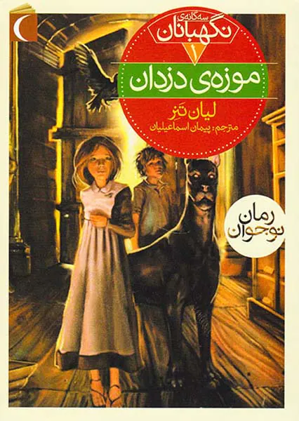 مجموعه سه گانه ی نگهبانان سه جلدی