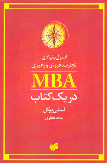 اصول بنیادی تجارت فروش و رهبری(MBAدر یک کتاب)