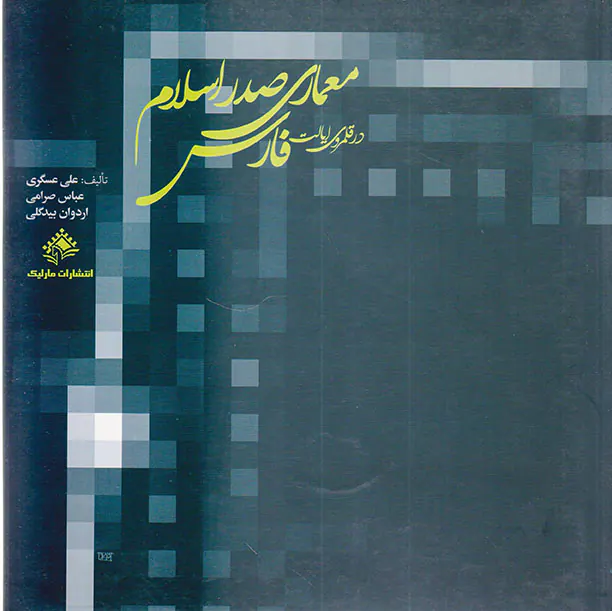معماری صدر اسلام در قلمروی ایالت فارس