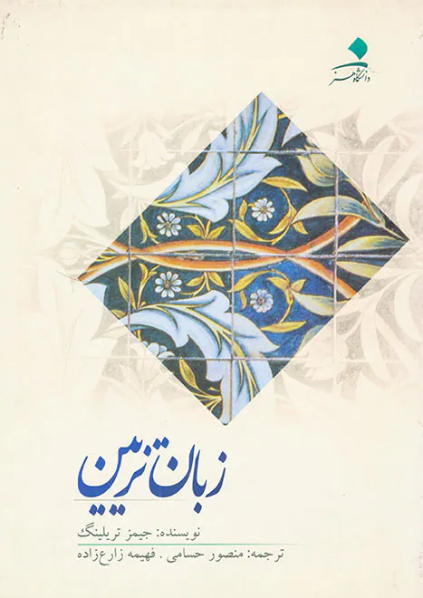 زبان تزیین