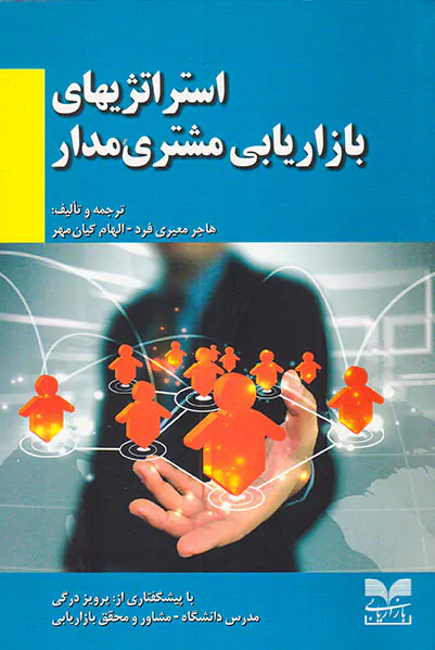 استراتژیهای بازاریابی مشتری مدار