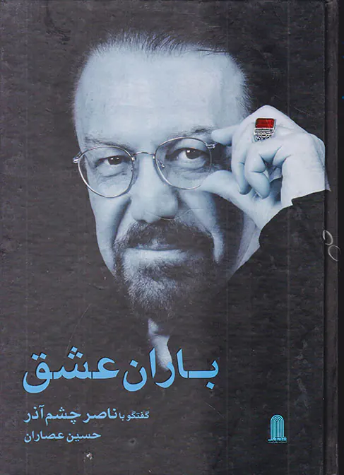 باران عشق(گفتگو با ناصر چشم آذر)