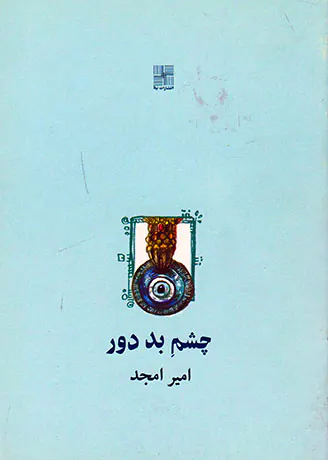 چشم بد دور