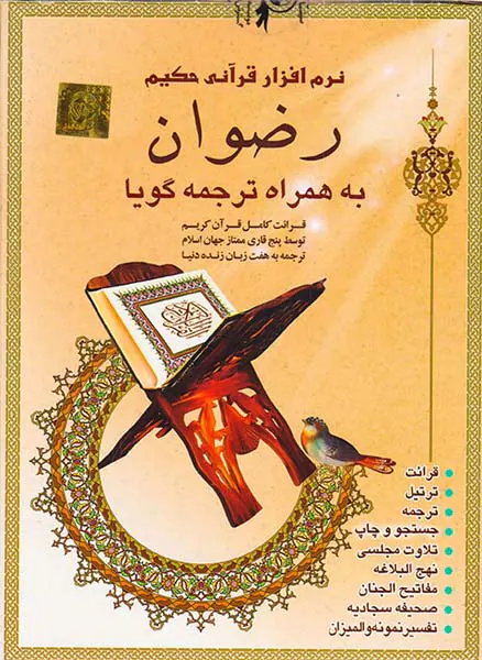 CD نرم افزار قرآنی حکیم رضوان به همراه ترجمه گویا