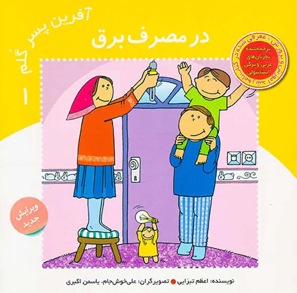 آفرین پسر گلم جلد یکم در مصرف برق