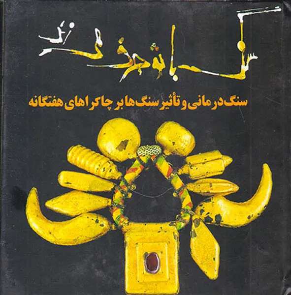 سنگ با تو حرف می زند(سنگ درمانی و تاثیر سنگ ها بر چاکراهای هفتگانه)