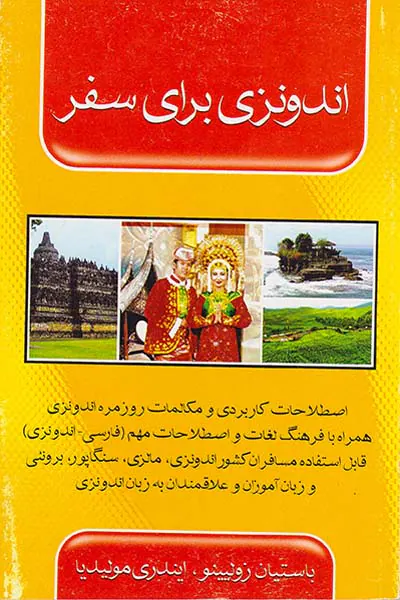اندونزی برای سفر