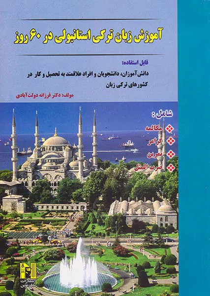 آموزش زبان ترکی استانبولی در60روز